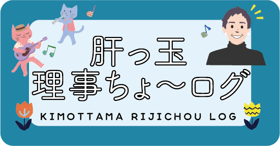 肝っ玉理事ちょ～ログ