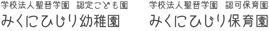 学校法人聖晋学園 認定こども園 みくにひじり幼稚園･学校法人聖晋学園 認可保育園 みくにひじり保育園