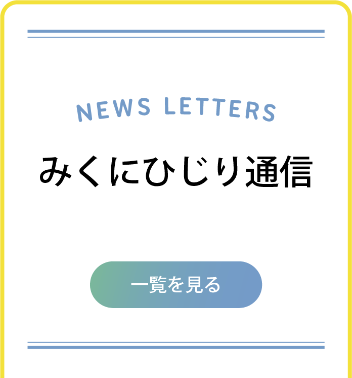 みくにひじり通信【一覧をみる】