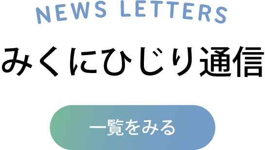 みくにひじり通信【一覧をみる】